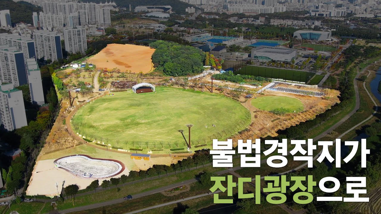 3개의 축구장을 합친 크기의 잔디광장이 있다?! 사진