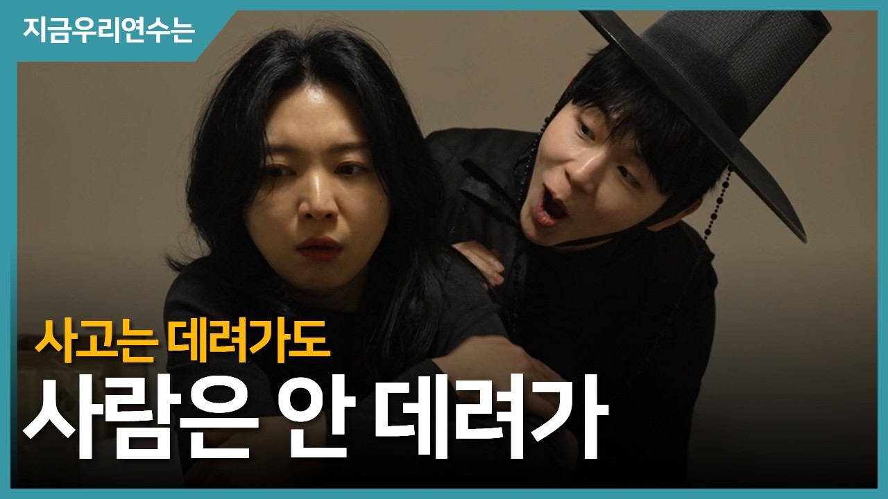 [지금 우리 연수는] Ep.9 사고는 데려가도 사람은 안 데려가 사진