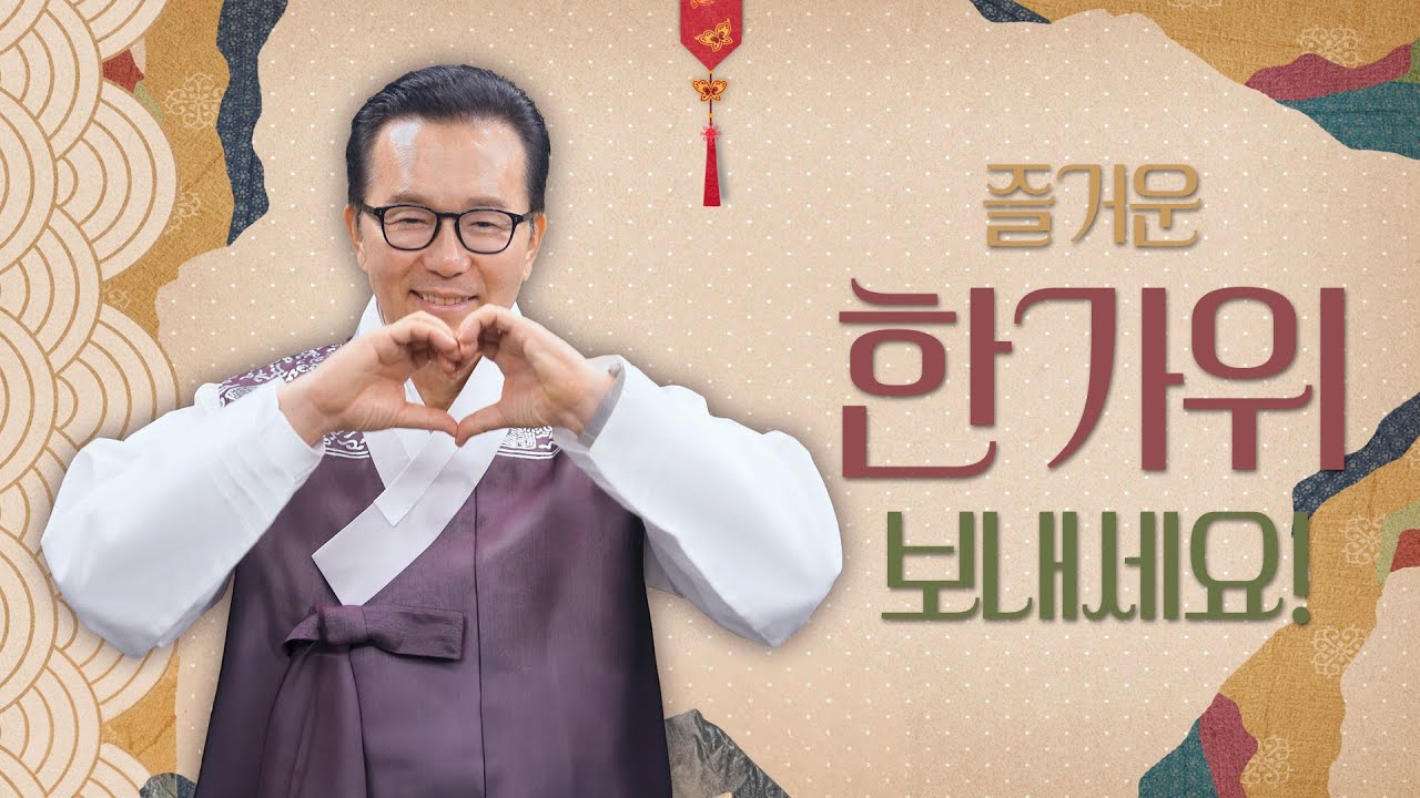 풍성한 한가위, 즐거운 추석 보내세요 사진