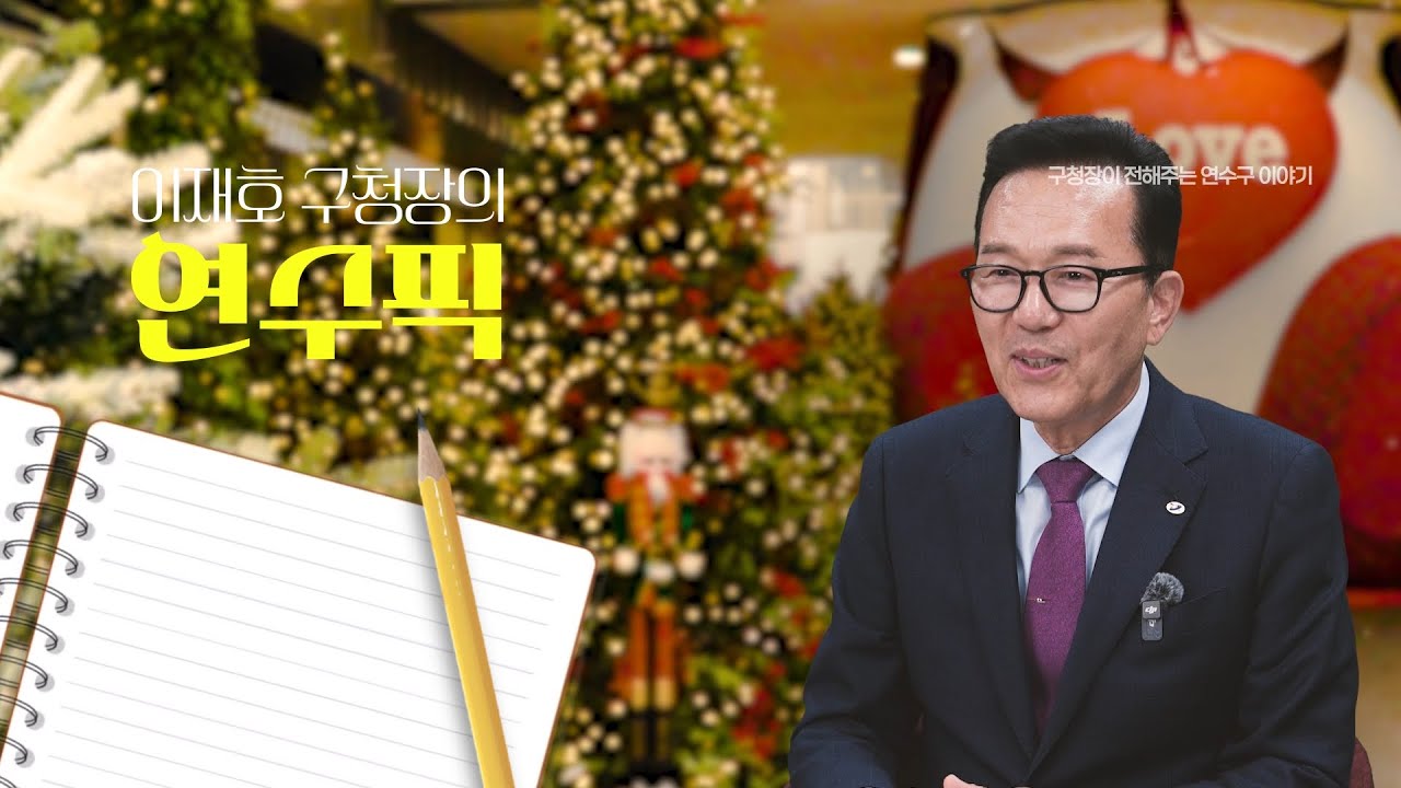 💕따뜻한 크리스마스🎄를 위한 연수구의 선물🎁 크리스마스트리 문화축제🎇🎆 사진