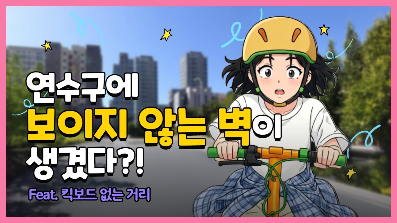 연수구에 보이지 않는 벽이 생겼다?! 사진