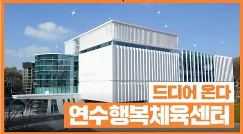 드디어 온다, 연수행복체육센터! 사진