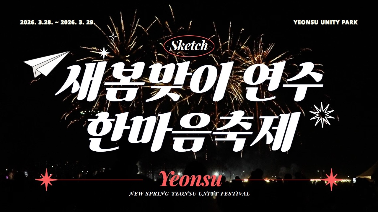 당신의 봄날은 어땠나요? 🌸 웃음꽃 만발했던 2026 연수한마음축제 현장 사진