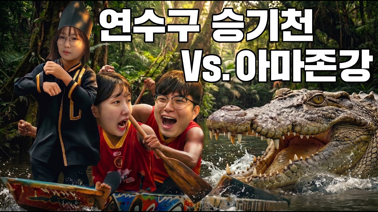 홍보대책위원회 ㅣ 승기천 Vs. 아마존강 사진