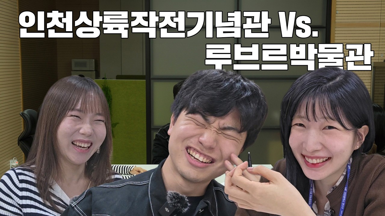 홍보대책위원회 ㅣ 인천상륙작전기념관 Vs. 루브르박물관 사진