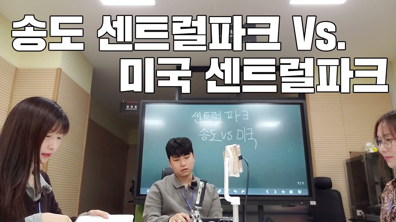 홍보대책위원회 ㅣ 송도 센트럴파크 Vs. 미국 센트럴파크 사진