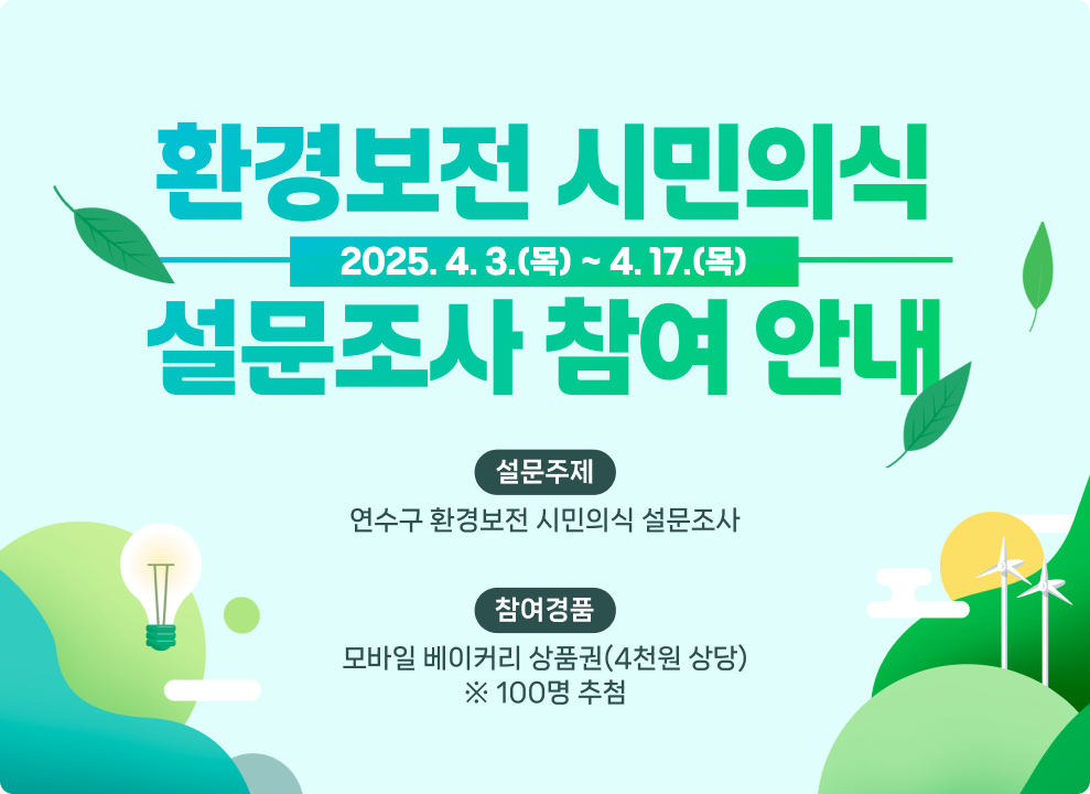 연수구 환경보전 시민의식 설문조사 참여 안내의 1번째 이미지