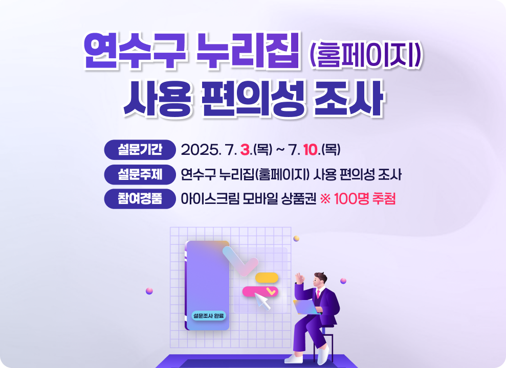 연수구 누리집(홈페이지) 사용 편의성 조사 참여 안내의 1번째 이미지