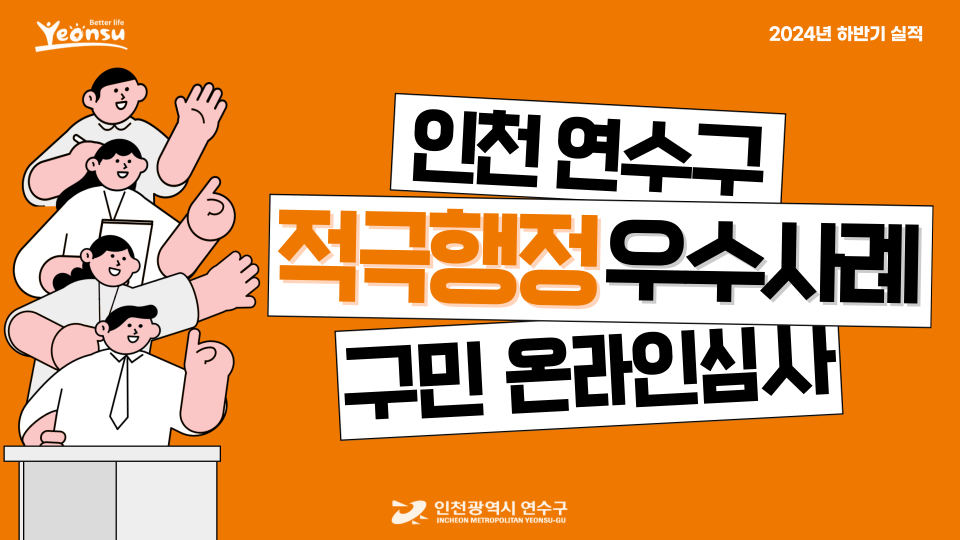 2024년 하반기 연수구 적극행정 우수사례 구민 심사 참여 안내의 1번째 이미지