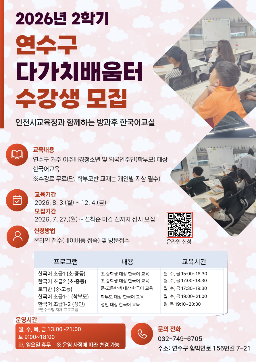 [연수구 다가치배움터] 2학기 한국어교실 수강생 모집(상시모집)의 1번째 이미지