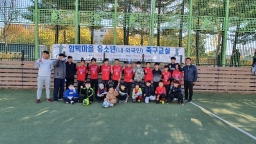 함박마을 유소년(내.외국인) 축구교실 2020.11.8 사진