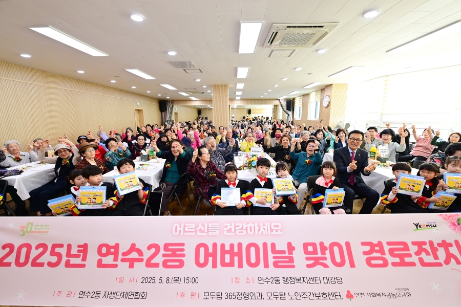 2025. 5. 8. 연수2동 어버이날 맞이 경로잔치 사진