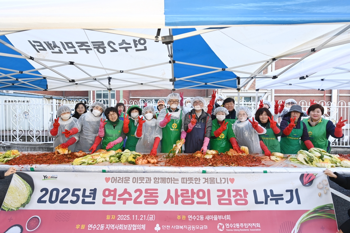 2025. 11. 21. 연수2동 사랑의 김장 나누기 행사 사진