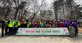 2025. 3. 25. 연수2동 합동 환경정화 캠페인 사진