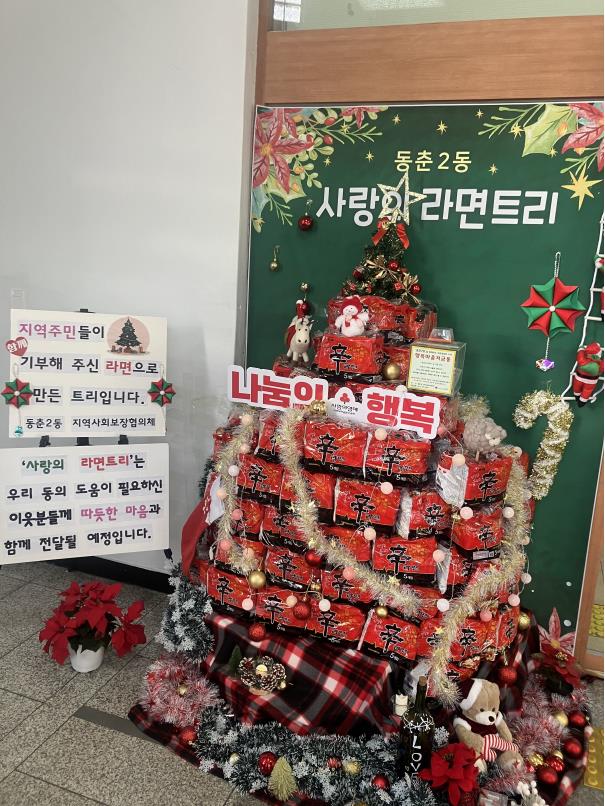 동춘2동 지역사회보장협의체, '사랑의 라면트리' 제작 사진