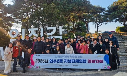 2025. 11. 5. 연수2동 자생단체연합회 안보견학 사진