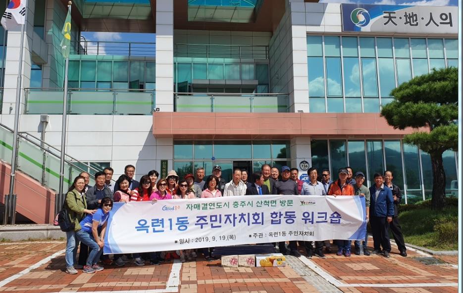 [2019.9.19]옥련1동 자생단체 합동워크숍 실시의 1번째 이미지