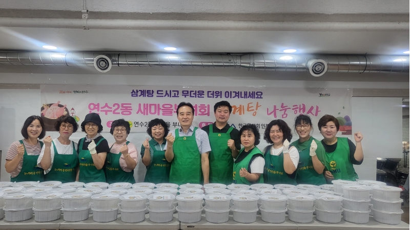 2025. 7. 25. 연수2동 새마을부녀회 삼계탕 나눔 행사 사진