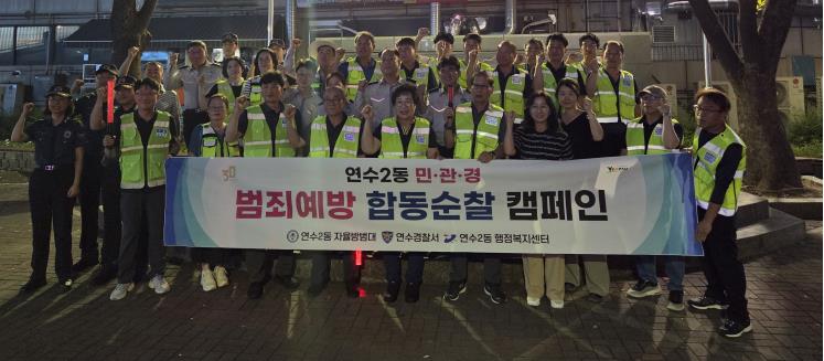 2025. 7. 25. 연수2동 범죄예방 합동순찰 캠페인 사진