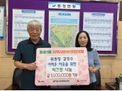 동춘1동 지역사회보장협의체 위원장 김영수, 한결같은 이웃사랑으로 후원금 100만원 기부 사진