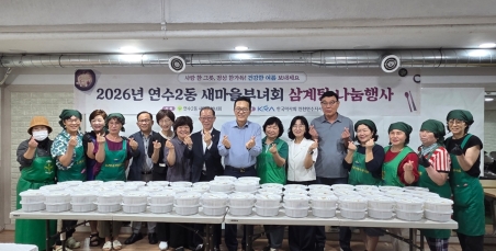 2026. 7. 24. 연수2동 새마을부녀회 삼계탕 나눔 사진