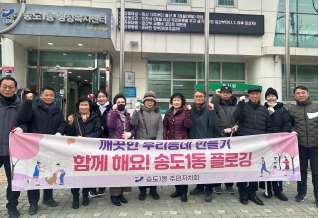 송도1동 주민자치회, 하반기 ‘함께해요! 송도1동 플로깅’ 캠페인 실시 사진