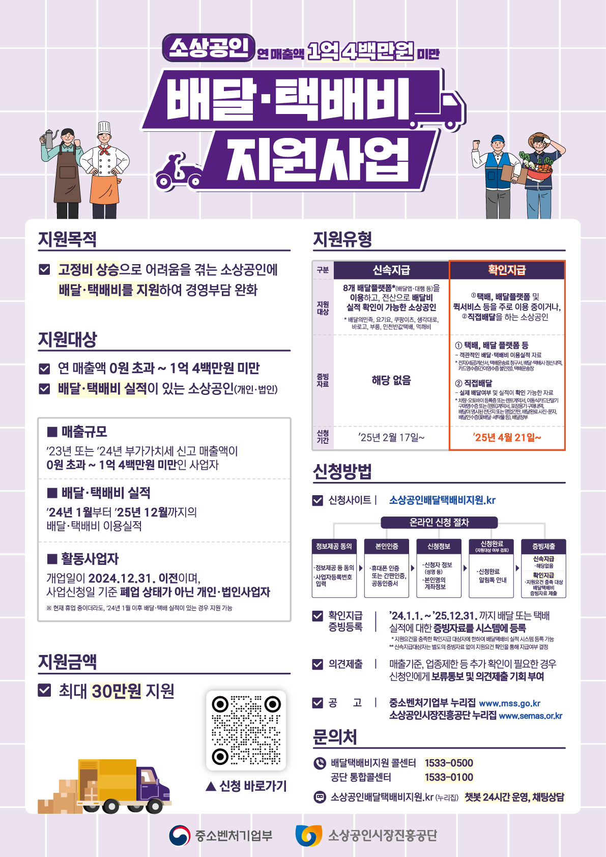 ｢소상공인 배달·택배비 지원 사업｣ 안내 [중소벤처기업부의 1번째 이미지
