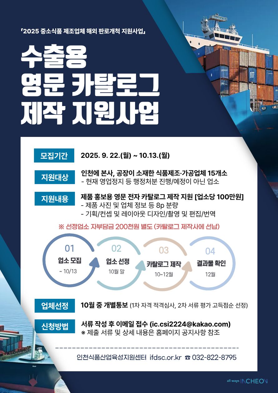 인천 식품제조·가공업체 수출용 (영문)카탈로그 제작 지원사업 모집공고의 2번째 이미지