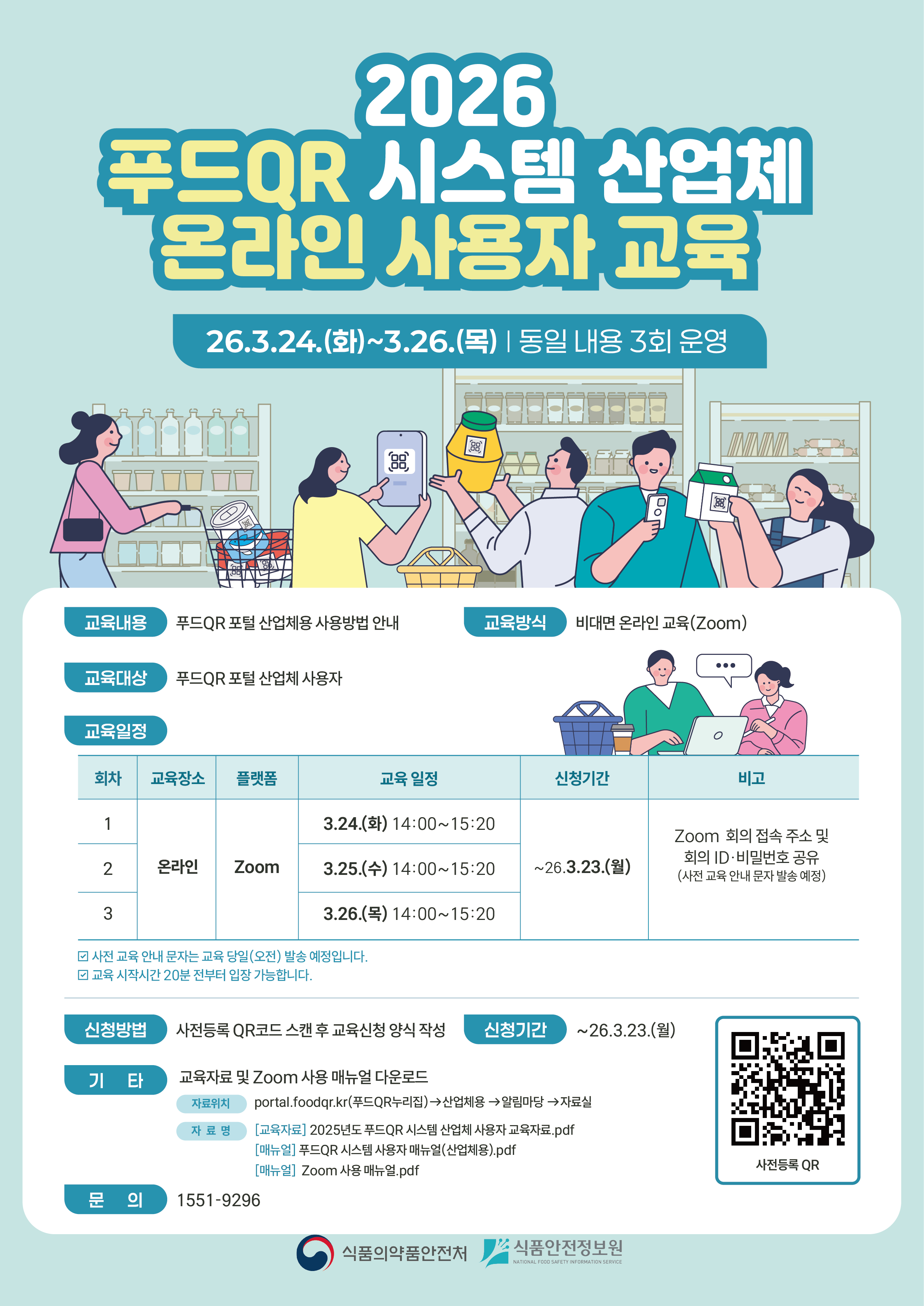 식품 제조·수입업체 대상 푸드QR 온라인 교육 안내의 2번째 이미지
