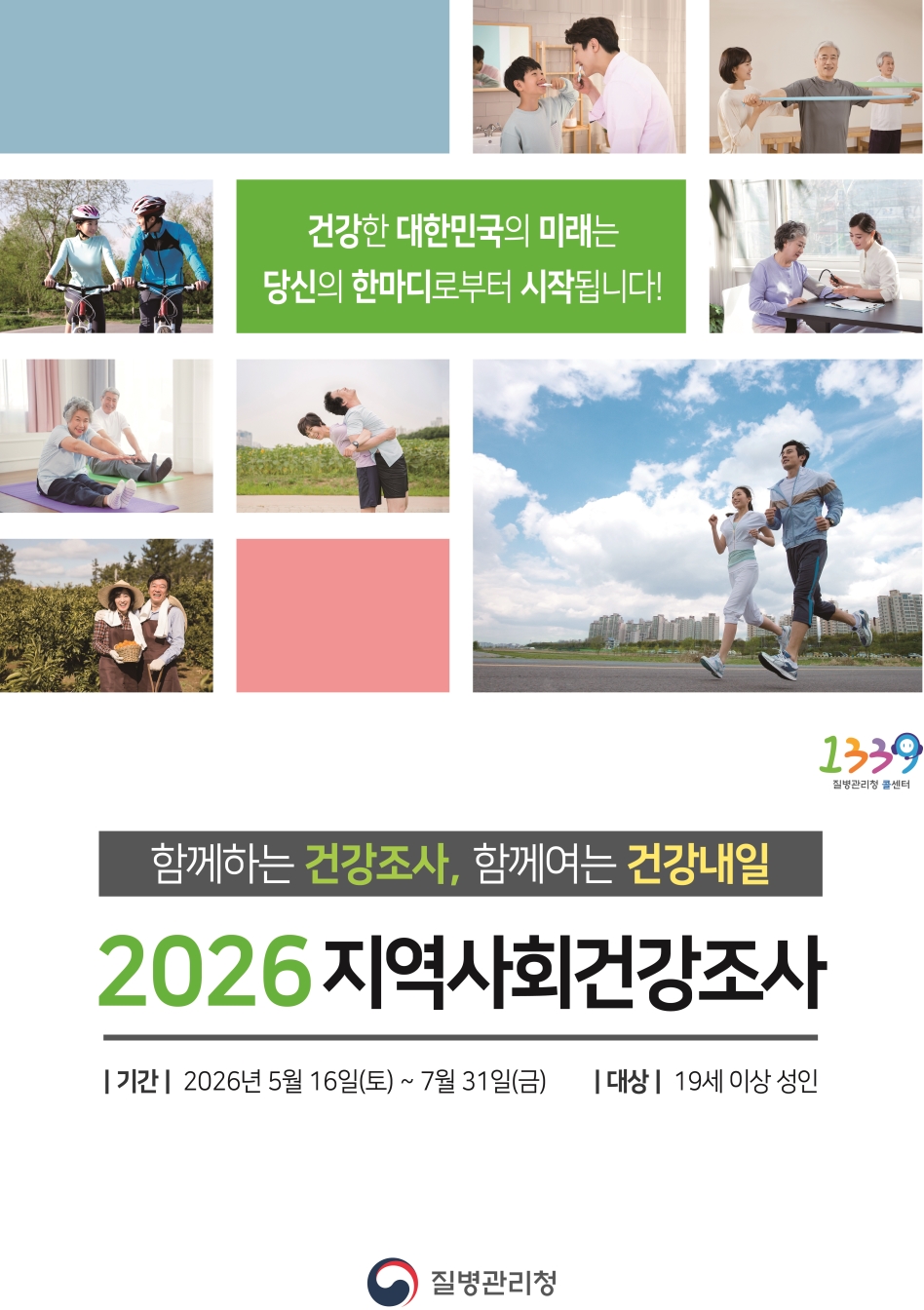 2026년 지역사회 건강조사 실시의 1번째 이미지