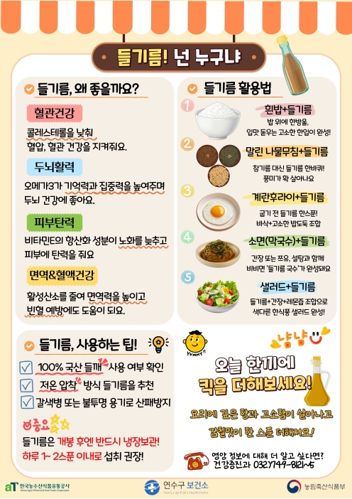 『7월 4주』 보건뉴스 ☞ 요리에 향을 더하는, 들기름의 1번째 이미지