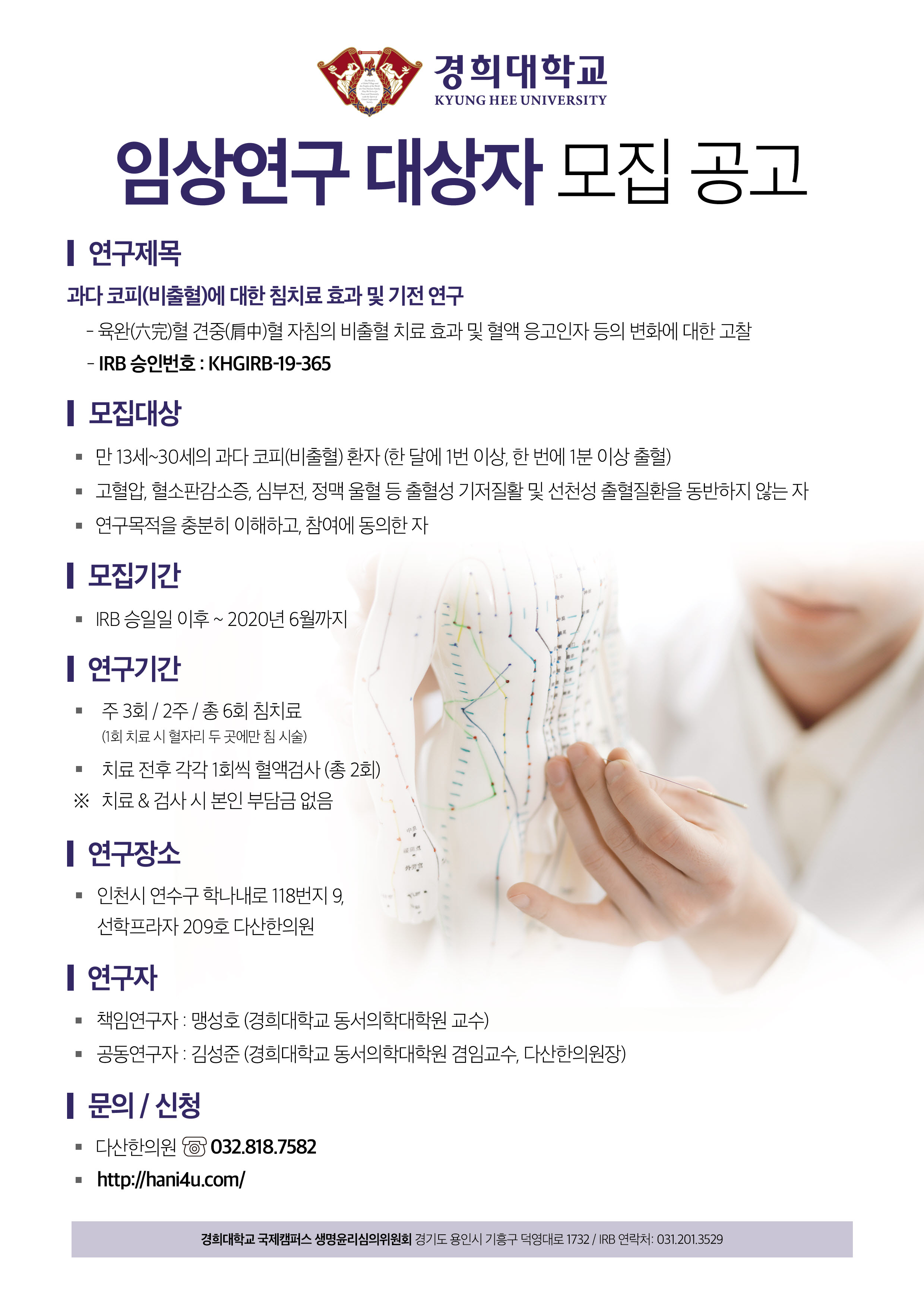 과다코피(비출혈)에 대한 침치료 효과 및 기전 연구 임상연구 대상자 모집공고 상세보기 | 참여알림 | 보건소 과다코피(비출혈)에 대한 침치료 효과 및 기전 연구 임상연구 대상자 모집공고 상세보기 | 참여알림 | 보건소