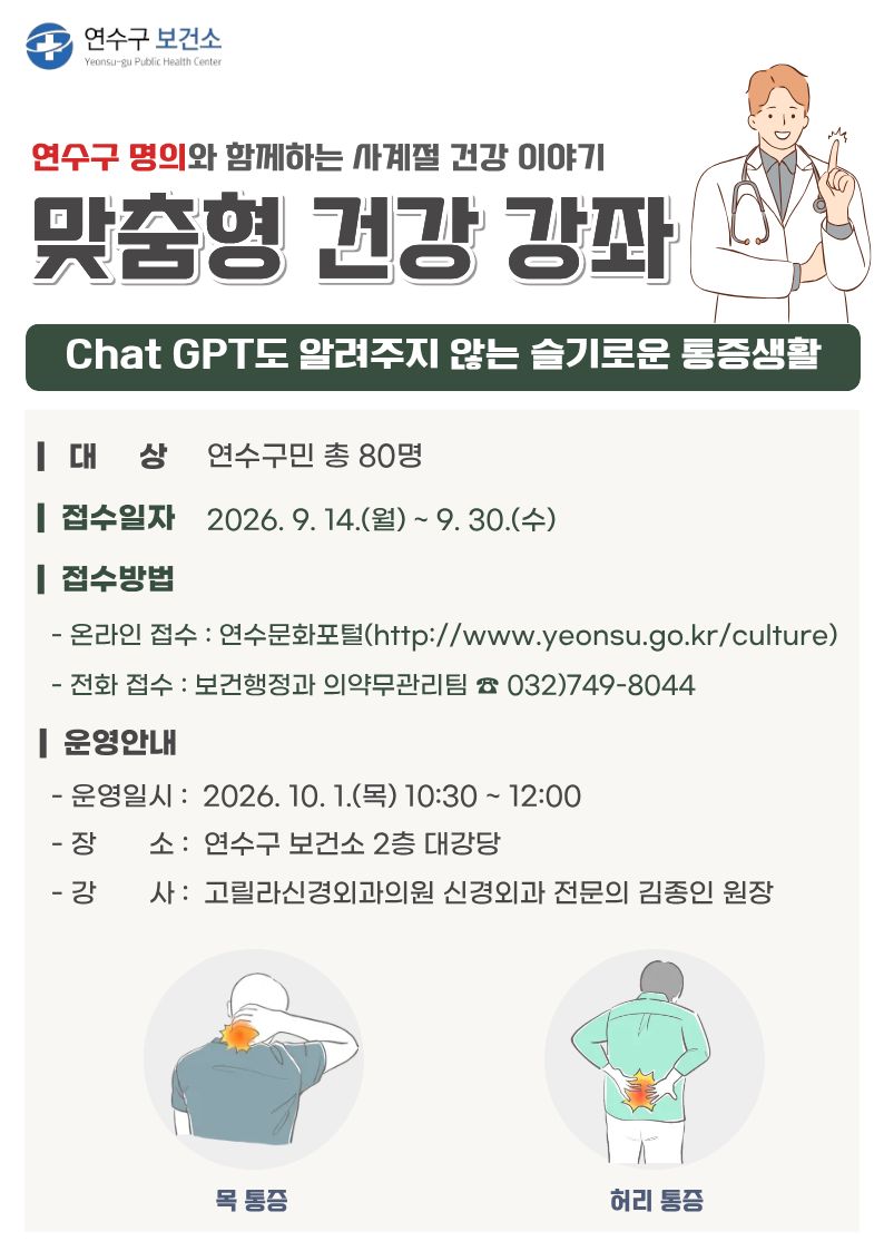 연수구 명의와 함께하는 「10월 맞춤형 건강 강좌」 운영 안내의 1번째 이미지