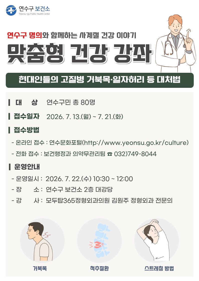 연수구 명의와 함께하는 「7월 맞춤형 건강 강좌」 운영 안내의 1번째 이미지