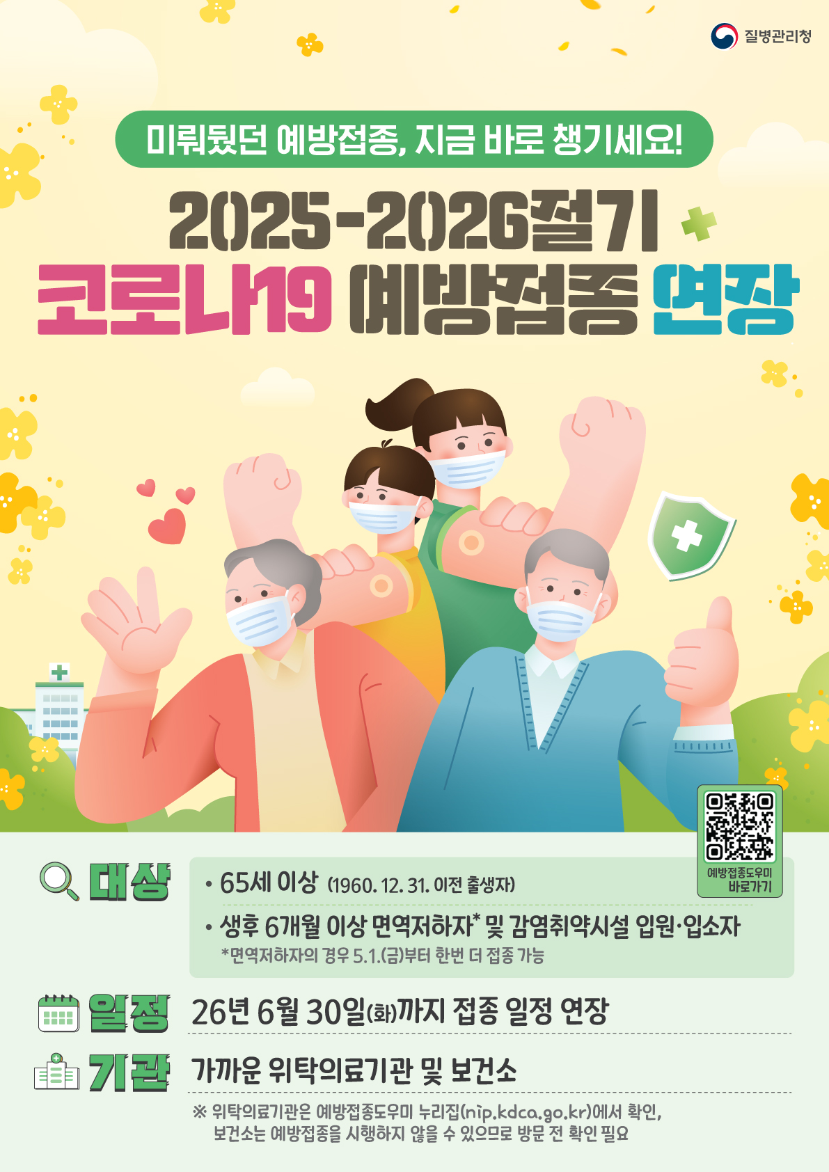 2025-2026절기 코로나19 예방접종사업 기간 연장 안내의 1번째 이미지