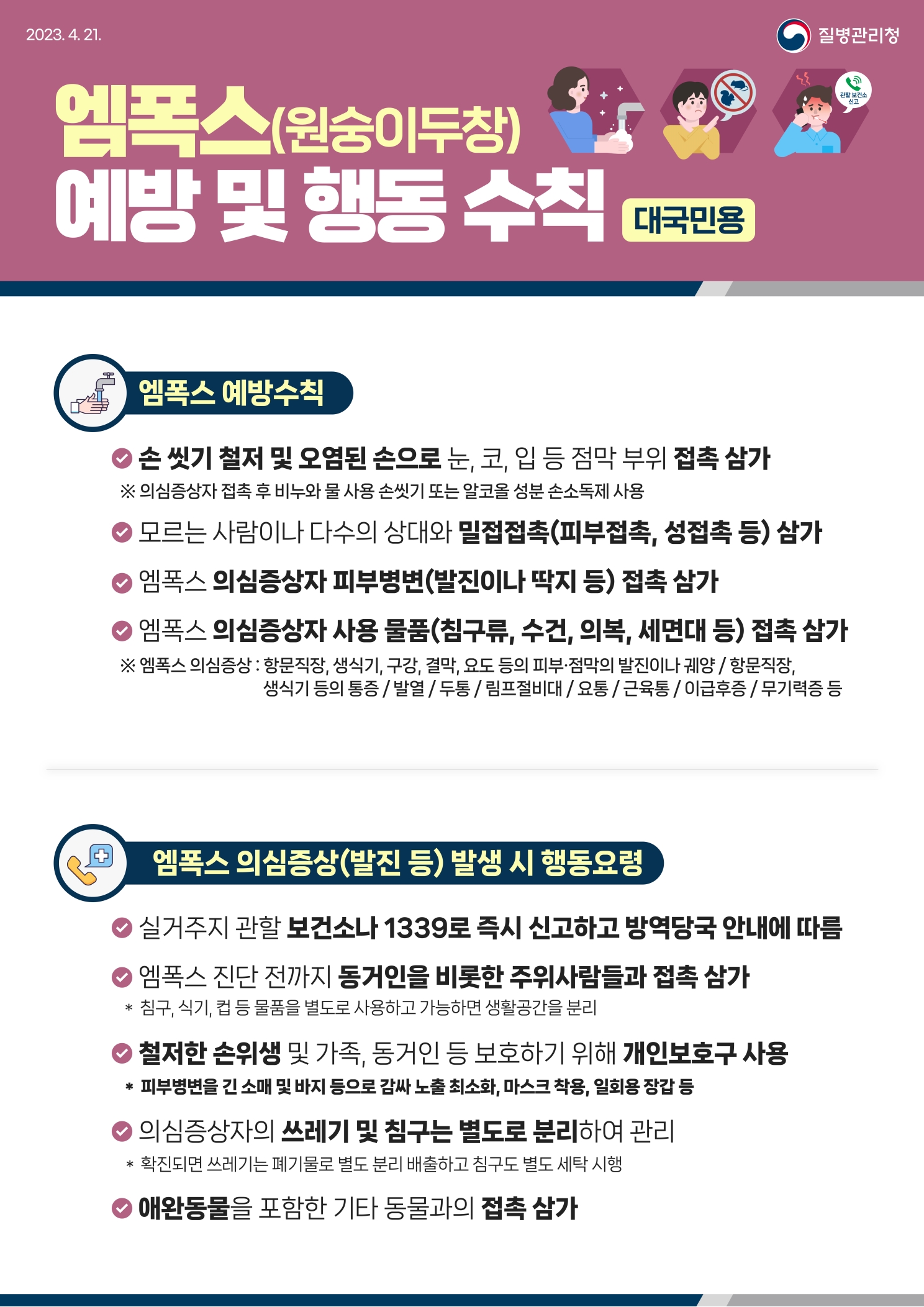 대국민용 엠폭스 예방 및 행동수칙의 1번째 이미지