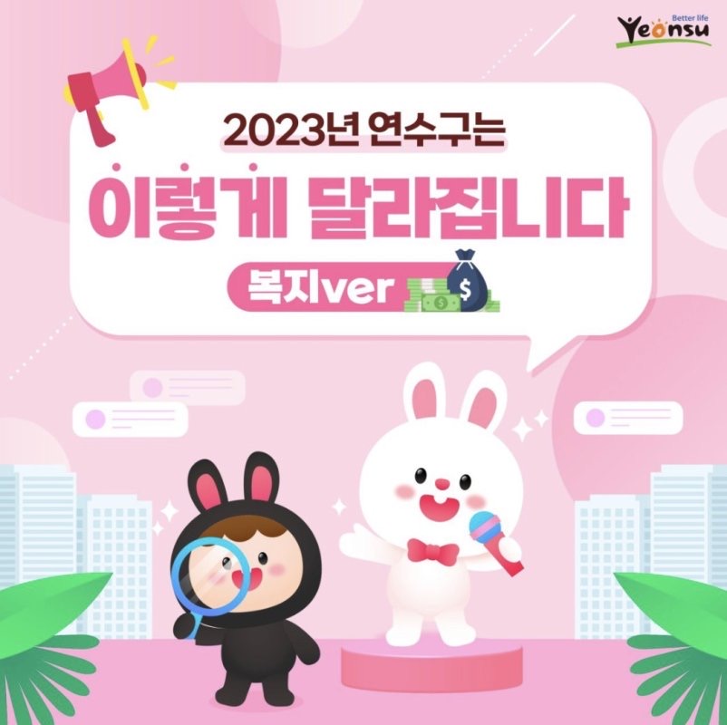 2023년 연수구는 이렇게 달라집니다
(복지ver)