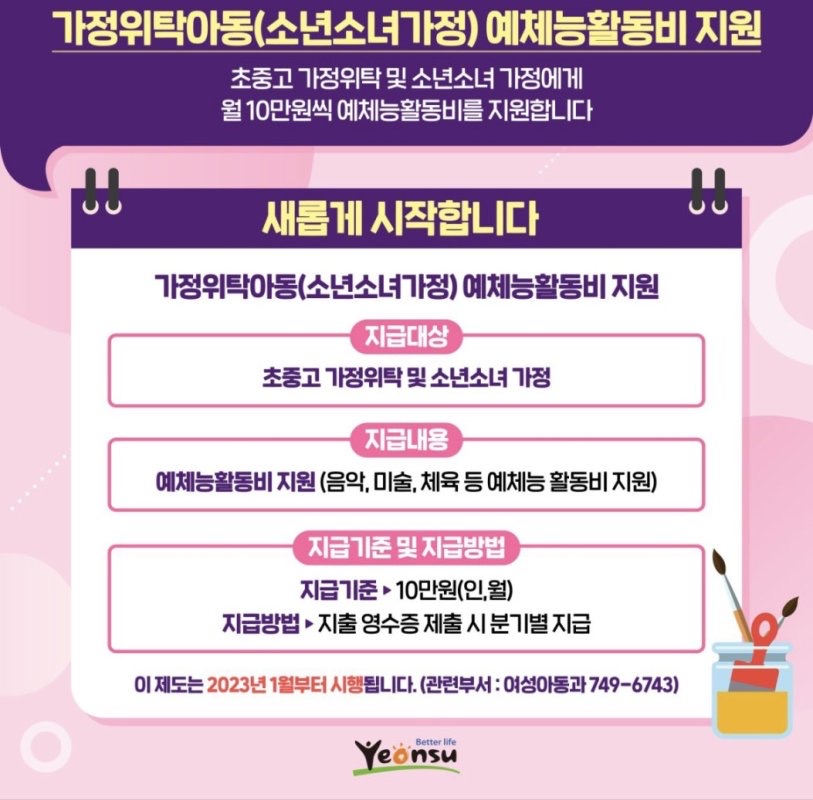 가정위탁아동(소년소녀가정)예체능활동비 지원
초중고 가정위탁 및 소년소녀 가정에게 월 10만원씩 예체능활동비를 지원합니다
