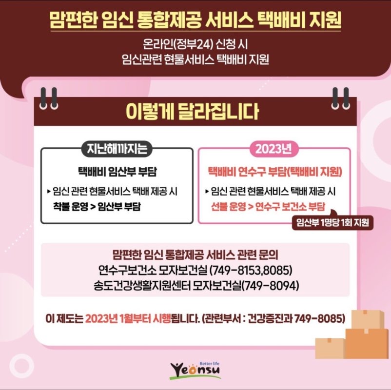 맘편한 임신 통합제공 서비스 택배비 지원
온라인(정부24) 신청 시 임신관련 현물서비스 택배비 지원