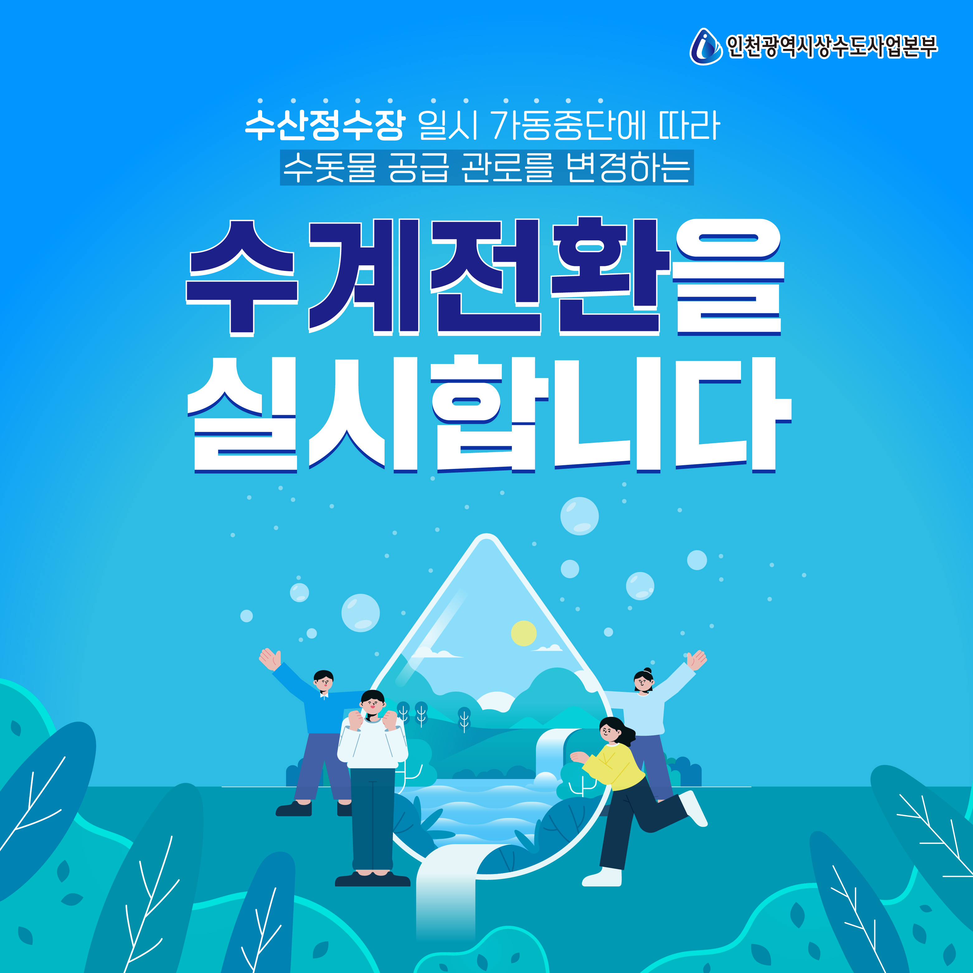 수산정수장 일시 가동중단에 따라 수돗물 공급 관로를 변경하는
수계전환을 실시합니다