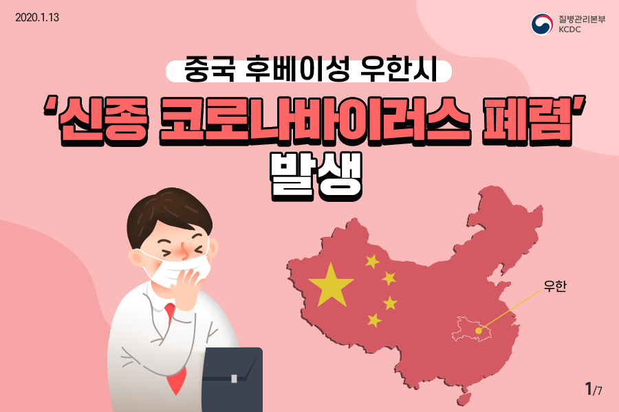 2020년1월13일 질병관리본부 KCDC
중국 후베이성 우한시
신종 코로나바이러스 폐렴 발생 우한