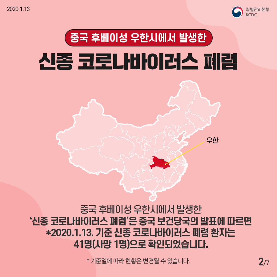 중국 후베이성 우한시에서 발생한 신종 코로나 바이러스 폐렴
중국 후베이성 우한시에서 발생한 신종 코로나바이러스 폐렴은 중국 보건당국의 발표에 따르면 2020년 1월 13일 기준 신종 코로나바이러스 폐렴 환자는 41명 사망 1명 으로 확인되었습니다. 기준일에 따라 현황은 변경될 수 있습니다.