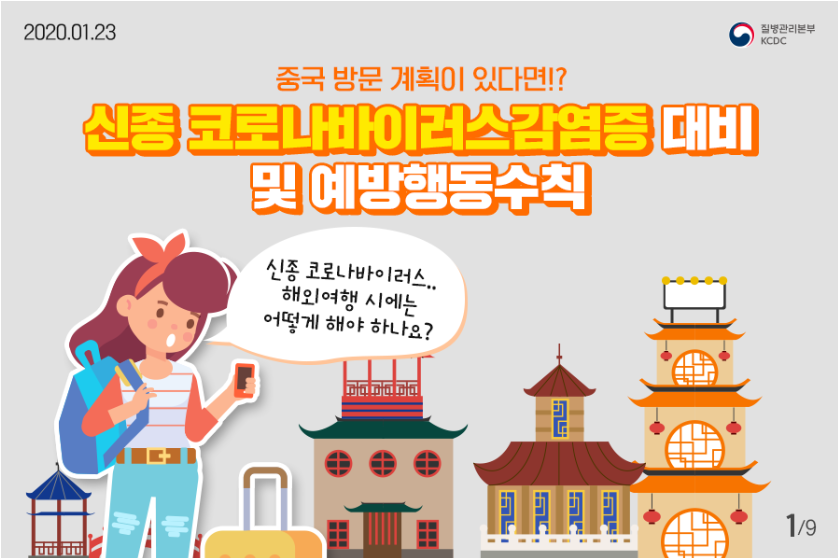 2020년 1월 23일 질병관리본부
중국 방문 계획이 있다면
신종 코로나바이러스감염증 대비 및 예방행동수칙
신종 코로나바이러스
해외여행 시에는 어떻게 해야 하나요