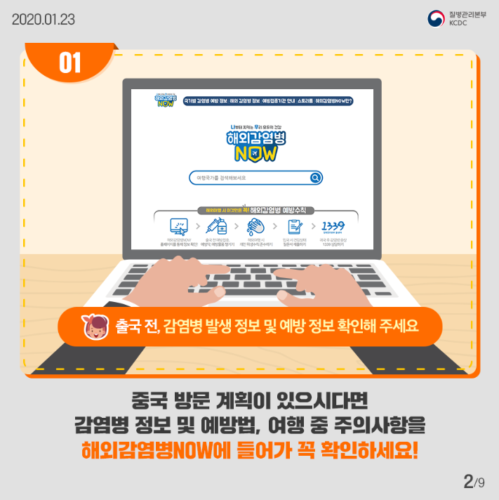 출국 전 감염병 발생 정보 및 예방 정보 확인해 주세요
중국 방문 계획이 있으시다면 감염병 정보 및 예빵법 여행 중 주의사항을
해외감염병 나우에 들어가 꼭 확인하세요