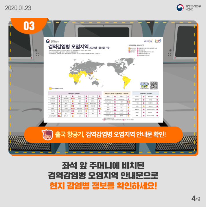 검염감염병 오염지역
출국 항공기 검염감염병 오염지역 안내문 확인
좌석 앞 주머니에 비치된 검역감염병 오염지역 안내문으로 현지 감염병 정보를 확인하세요
