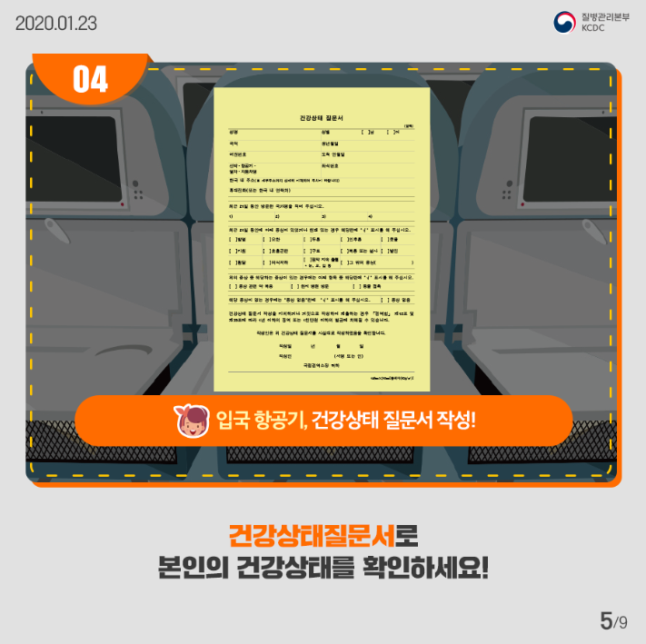 입국 항공기 건강상태 질문서 작성
건강상태질문서로 본인의 건강상태를 확인하세요