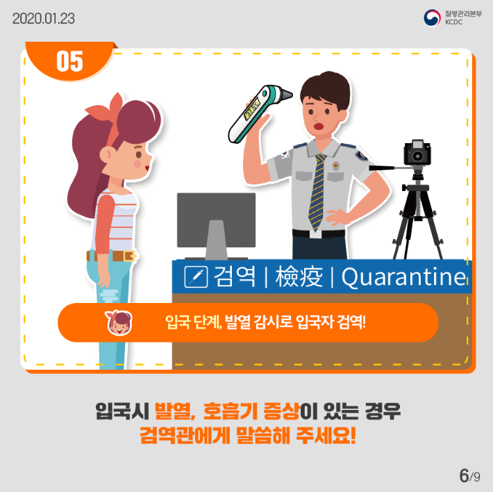 입국단계 발열감시로 입국자 검역
입국시 발열 호흡기 증상이 있는경우
검역관에게 말씀해주세요