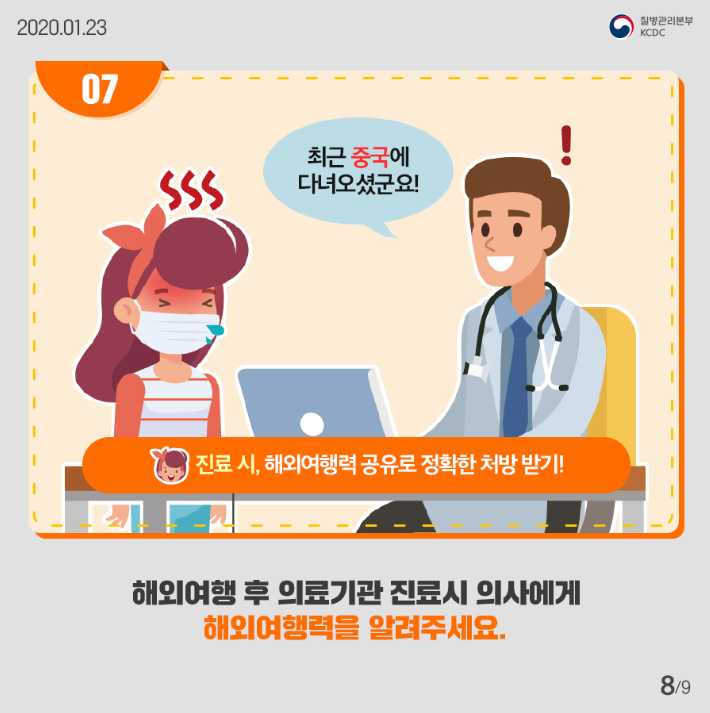 최근 중국에 다녀오셨군요
진료시 해외여행력 공유로 정확한 처방 받기
해외여행 후 의료기관 진료시 의사에게 해외여행력을 알려주세요