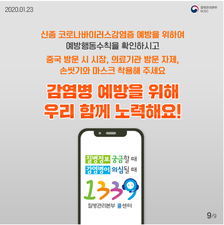 신종 코로나바이러스감염증 예방을 위하여 예방행동수칙을 확인하시고 중국 방문 시 시장 의료기관 방문자제 손씻기와 마스크 착용해 주세요
감염병 예방을 위해 우리 함꼐 노력해요
질병정보 궁금할떄  감염병이 의심될때 1399 질병관리본부 콜센터