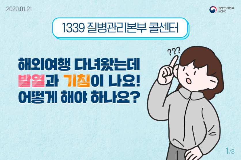 1339 질병관리본부 콜센터
해외여행 다녀왔는데 발열과 기침이 나요
어떻게 해야 하나요